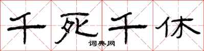 曾慶福千死千休隸書怎么寫