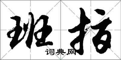 胡問遂班指行書怎么寫