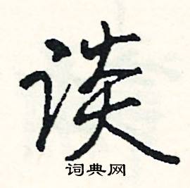 伎組詞_伎字怎么組詞_伎組詞有哪些_帶伎字的詞語
