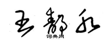 朱錫榮王靜水草書個性簽名怎么寫