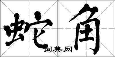 翁闓運蛇角楷書怎么寫