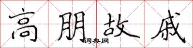 侯登峰高朋故戚楷書怎么寫