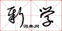 王冬齡新學草書怎么寫