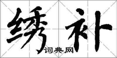 翁闓運繡補楷書怎么寫