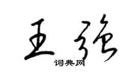 梁錦英王強草書個性簽名怎么寫