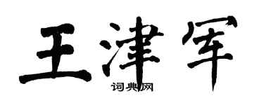 翁闓運王津軍楷書個性簽名怎么寫