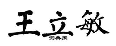 翁闓運王立敏楷書個性簽名怎么寫