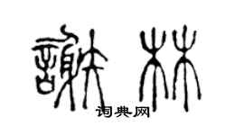 陳聲遠謝林篆書個性簽名怎么寫