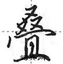 田英章寫的硬筆行書疊