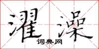 黃華生濯澡楷書怎么寫