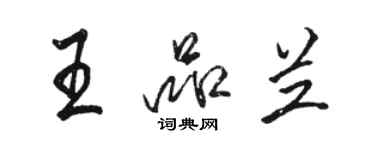 駱恆光王品蘭行書個性簽名怎么寫