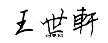 王正良王世軒行書個性簽名怎么寫