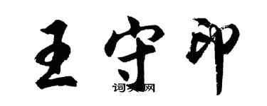 胡問遂王守印行書個性簽名怎么寫