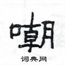 楊為國寫的硬筆隸書嘲