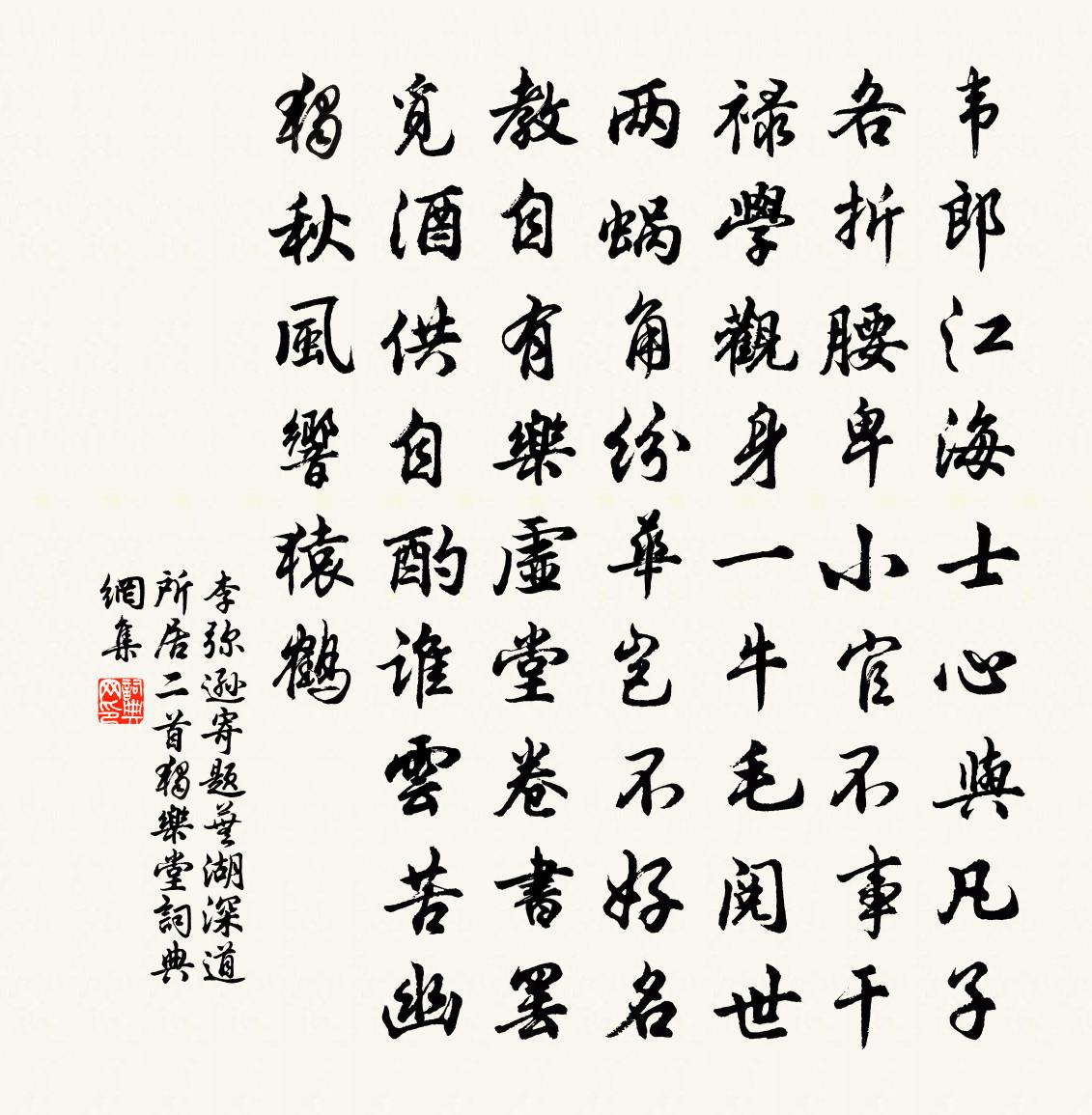 李彌遜寄題蕪湖深道所居二首獨樂堂書法作品欣賞