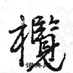 王旻寫的硬筆行書欖