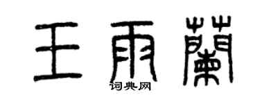 曾慶福王雨蘭篆書個性簽名怎么寫