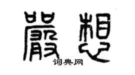 曾慶福嚴想篆書個性簽名怎么寫