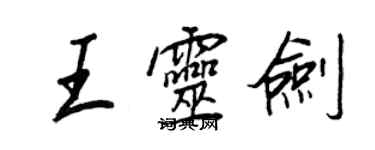 王正良王靈劍行書個性簽名怎么寫