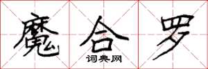 袁強魔合羅楷書怎么寫