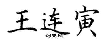丁謙王連寅楷書個性簽名怎么寫