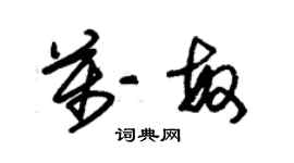 朱錫榮萬敏草書個性簽名怎么寫