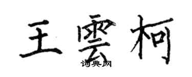 何伯昌王雲柯楷書個性簽名怎么寫