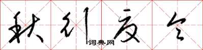 梁錦英秋行夏令草書怎么寫