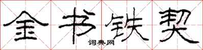 柯春海金書鐵契隸書怎么寫