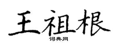 丁謙王祖根楷書個性簽名怎么寫