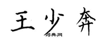 何伯昌王少奔楷書個性簽名怎么寫