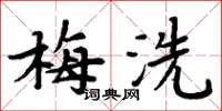 周炳元梅洗楷書怎么寫