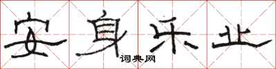駱恆光安身樂業隸書怎么寫