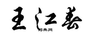 胡問遂王江春行書個性簽名怎么寫