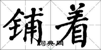 翁闓運鋪著楷書怎么寫