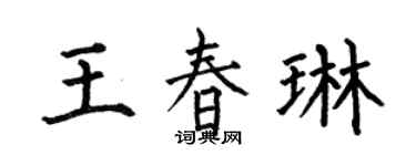 何伯昌王春琳楷書個性簽名怎么寫