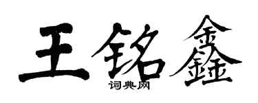 翁闓運王銘鑫楷書個性簽名怎么寫