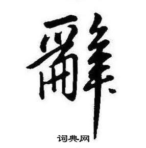 康熙千字文中辭的寫法