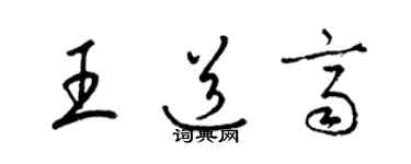 梁錦英王道齊草書個性簽名怎么寫