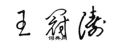 駱恆光王冠濤草書個性簽名怎么寫