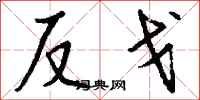 錢沛雲反戈行書怎么寫