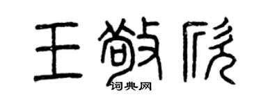 曾慶福王敬欣篆書個性簽名怎么寫