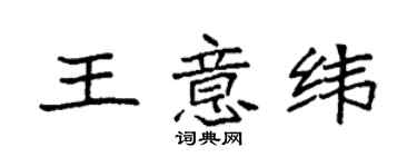 袁強王意緯楷書個性簽名怎么寫