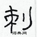 林少明寫的硬筆隸書刺