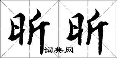 胡問遂昕昕行書怎么寫