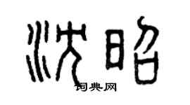 曾慶福沈昭篆書個性簽名怎么寫