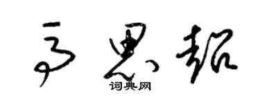 梁錦英馬思超草書個性簽名怎么寫