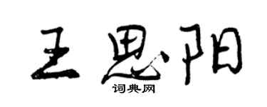 曾慶福王思陽行書個性簽名怎么寫