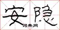 柯春海安隱隸書怎么寫