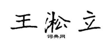 袁強王淞立楷書個性簽名怎么寫